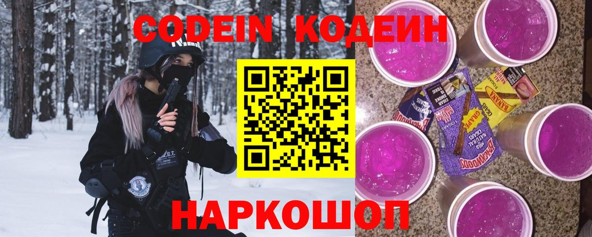 купить наркоту  Кодеин напиток Lean (лин)  Вход с VPN  Гагарин 